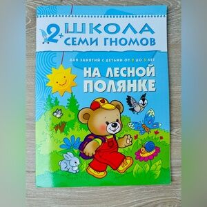Na Lesnoy Polyanke - Russian Book for Kids 2-3+ (School of Seven Dwarfs)